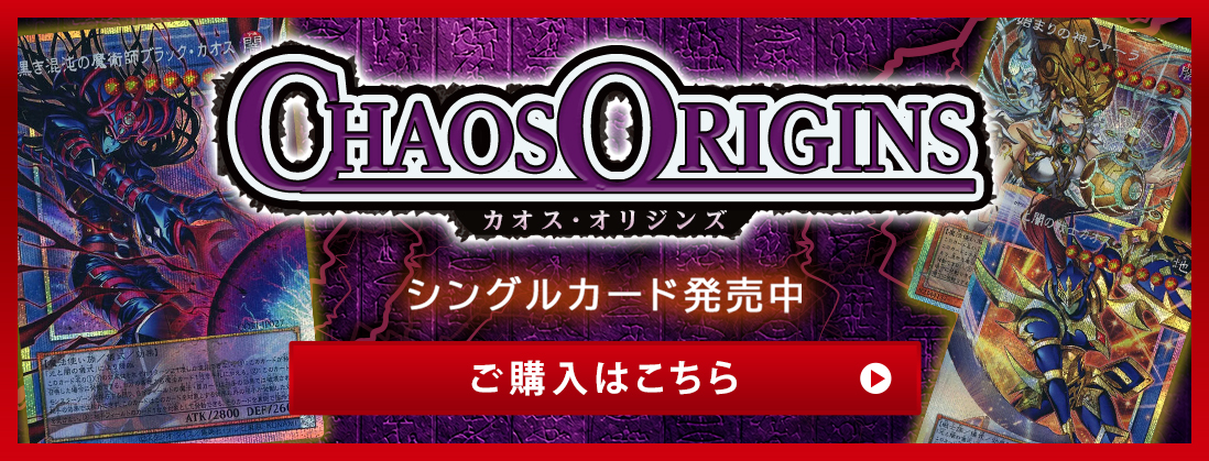 CHAOS ORIGINS シングルカード発売中 ご購入はこちら