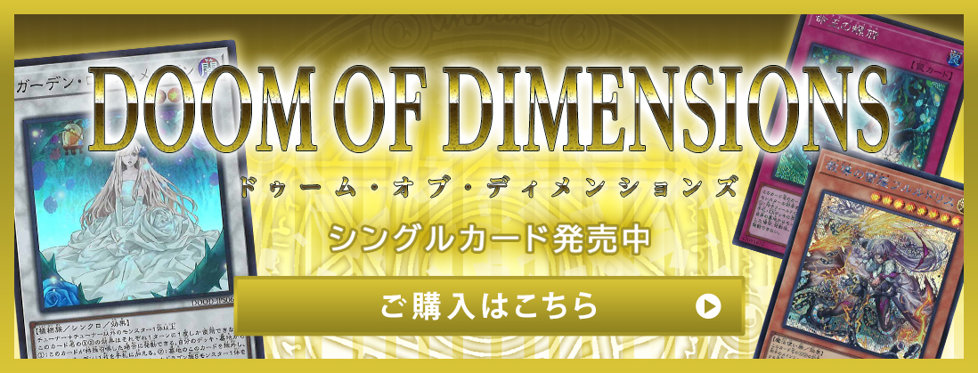 DOOM OF DIMENSIONS シングルカード発売中 ご購入はこちら