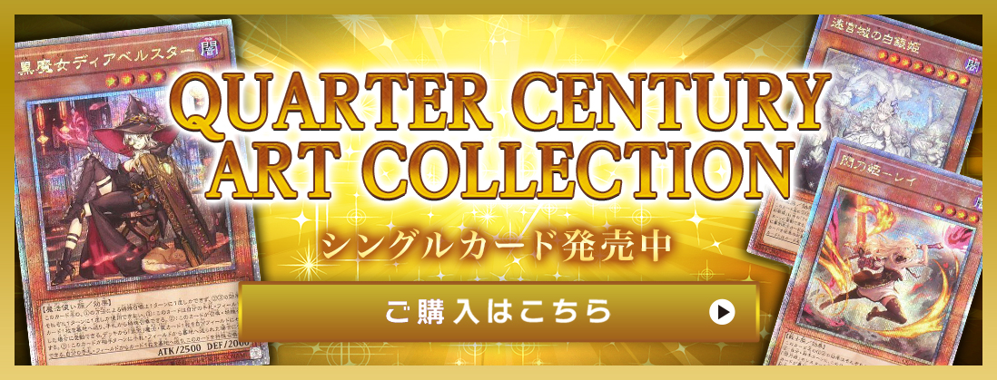 QUARTER CENTURY ART COLLECTION シングルカード発売中 ご購入はこちら
