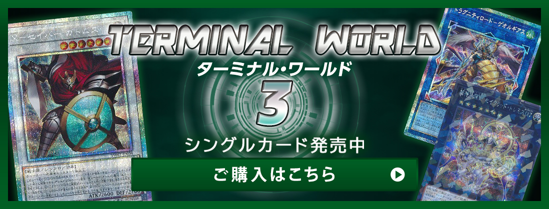 TERMINAL WORLD 3 シングルカード発売中 ご購入はこちら