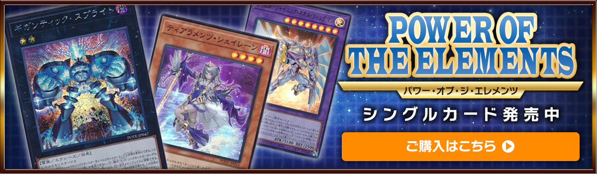 POWER OF THE ELEMENTS　シングルカード発売中