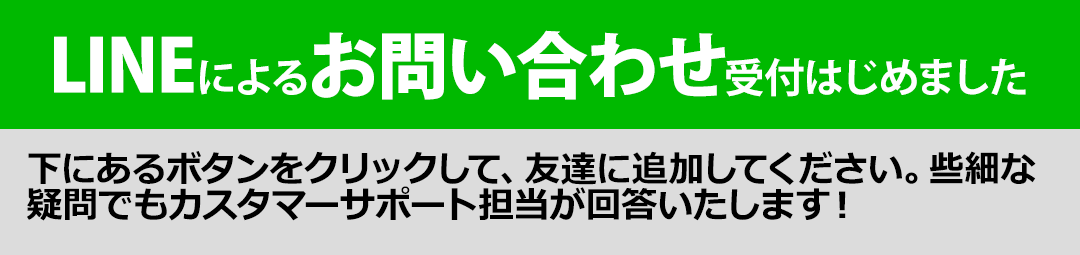 LINEお問い合わせ