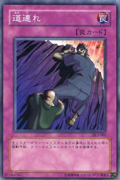 道連れ