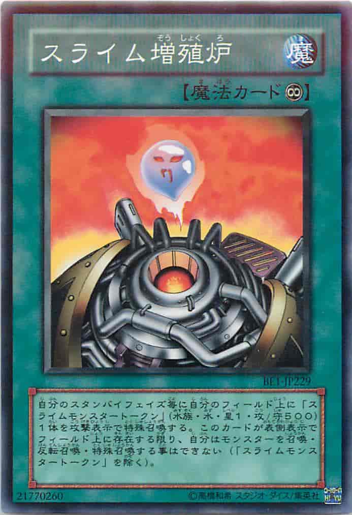 スライム増殖炉
