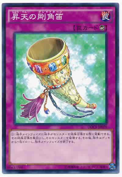昇天の剛角笛