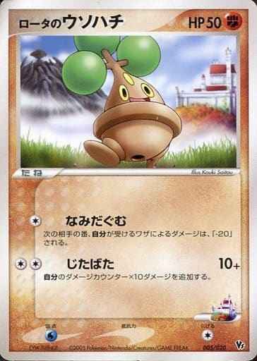 ロータのウソハチ