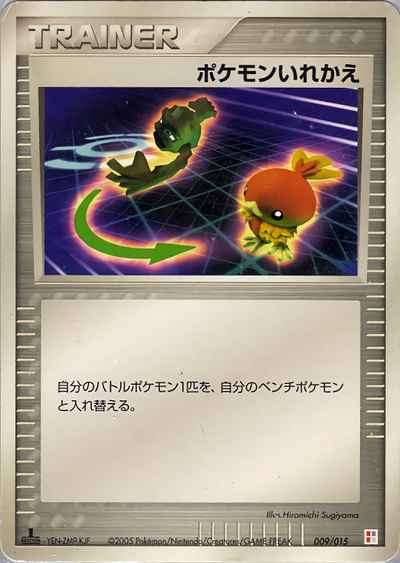 ポケモンいれかえ