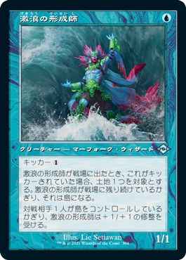 激浪の形成師