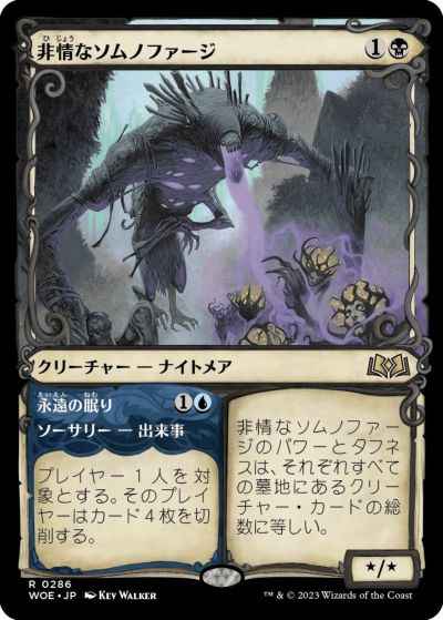 非情なソムノファージ(ショーケース)
