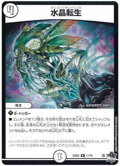 水晶転生