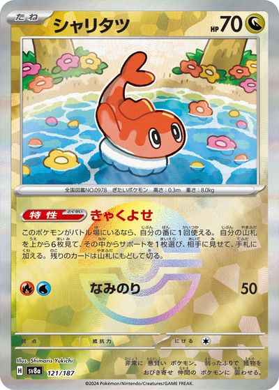 シャリタツ(モンスターボールミラー)