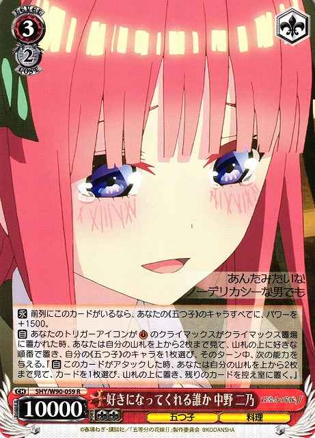 好きになってくれる誰か 中野 二乃