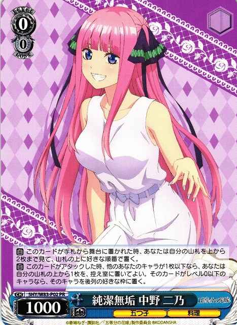 純潔無垢 中野 二乃