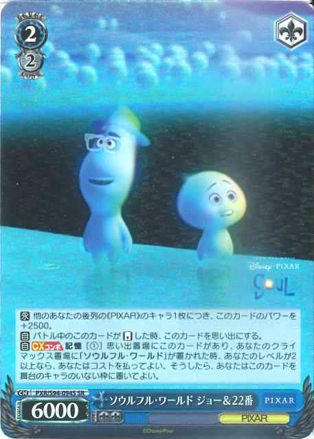 ソウルフル・ワールド ジョー＆22番