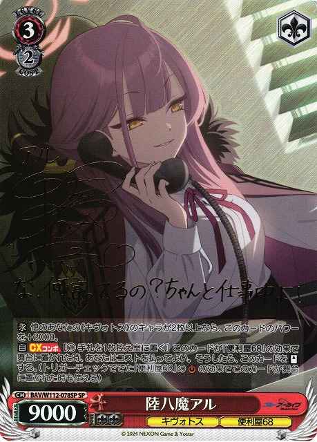 ヴァイスシュバルツ陸八魔アル ヴァイスシュヴァルツ】 陸八魔アル (サイン) SP | トレカの激安