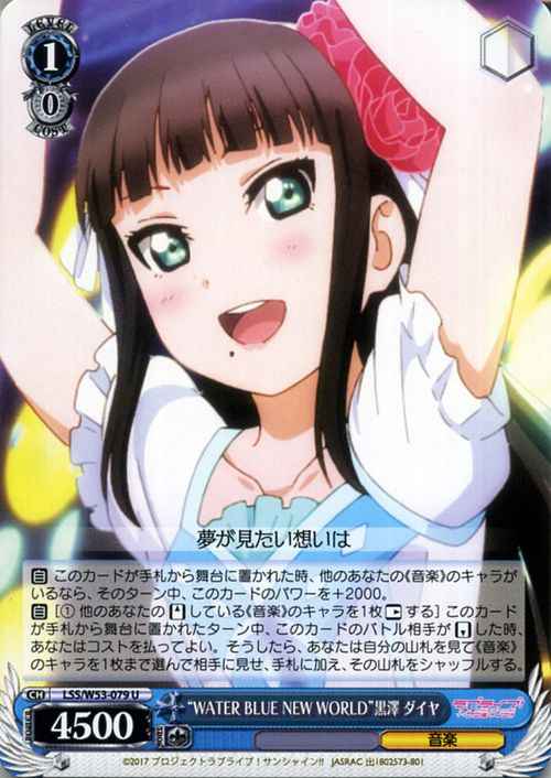 “WATER BLUE NEW WORLD”黒澤 ダイヤ