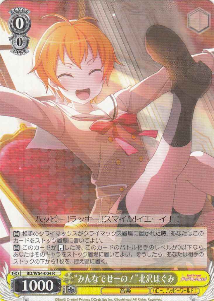 “みんなでせーの！”北沢はぐみ