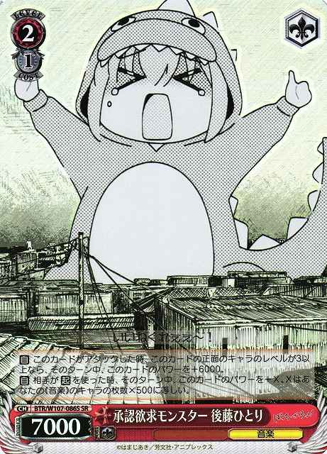 承認欲求モンスター 後藤ひとり