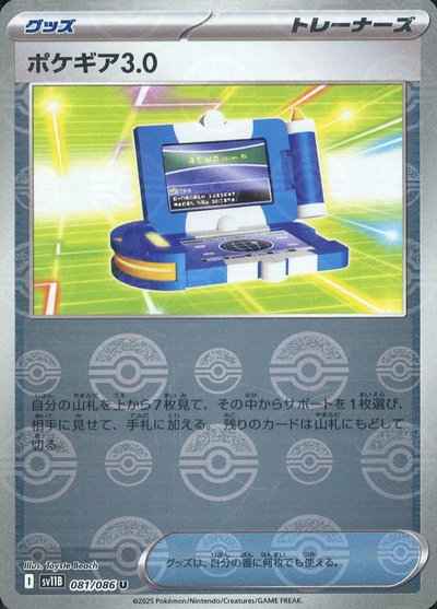 ポケギア３．０(モンスターボールミラー)
