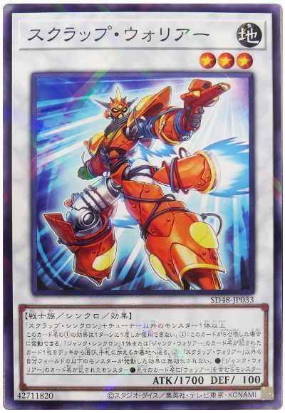 スクラップ・ウォリアー
