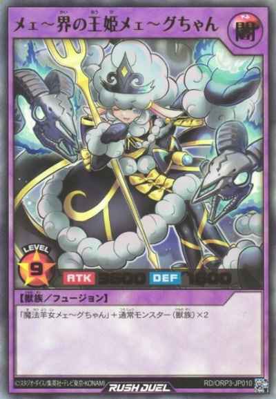 メェ～界の王姫メェ～グちゃん