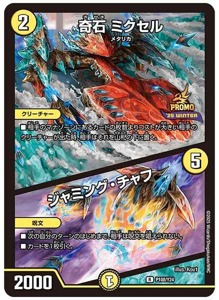 奇石 ミクセル / ジャミング・チャフ