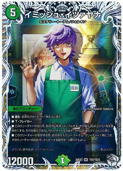 イミッシュ・イツァヤナ(トレジャー)