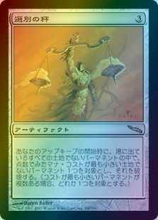 選別の秤