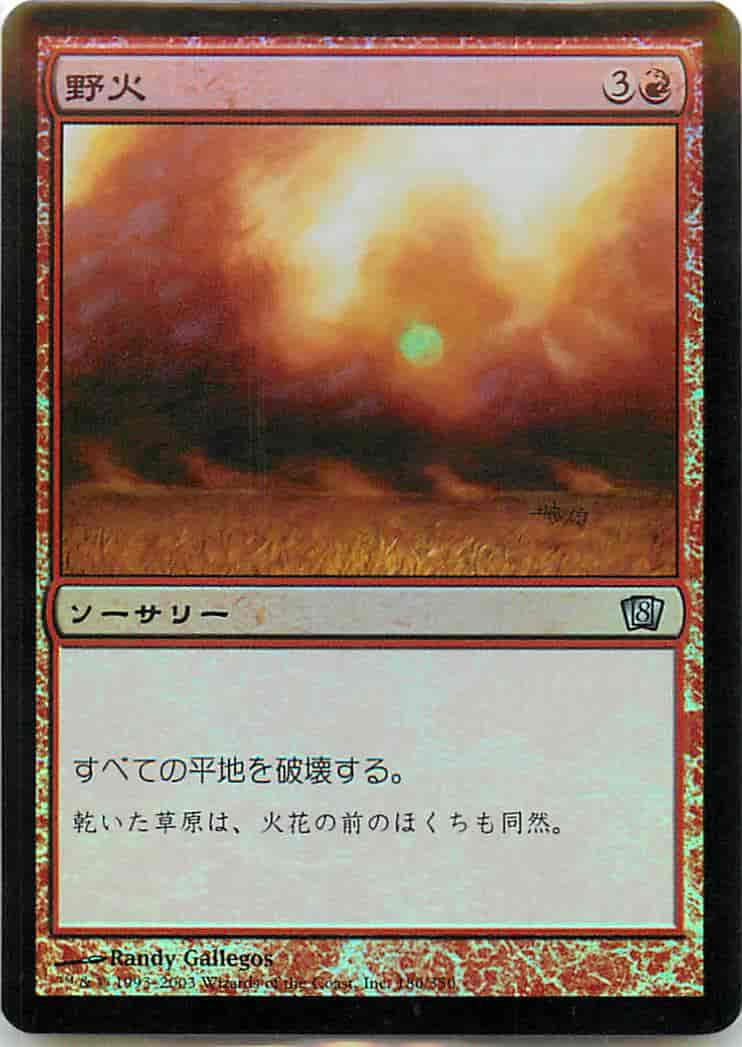 野火