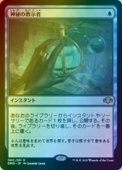 神秘の教示者