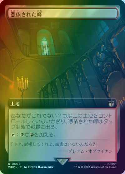 憑依された峰(拡張)