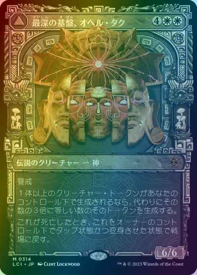 最深の基盤、オヘル・タク(ショー...