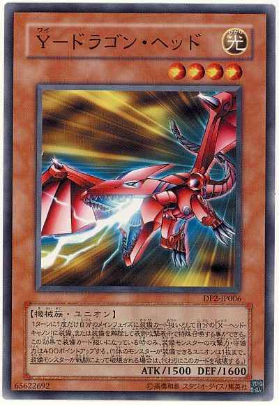 Ｙ－ドラゴン・ヘッド