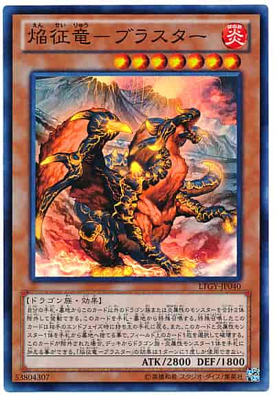 焔征竜－ブラスター