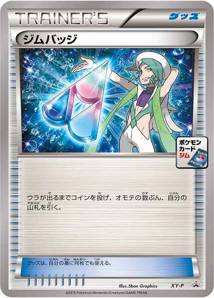 ジムバッジ(ミクリ)