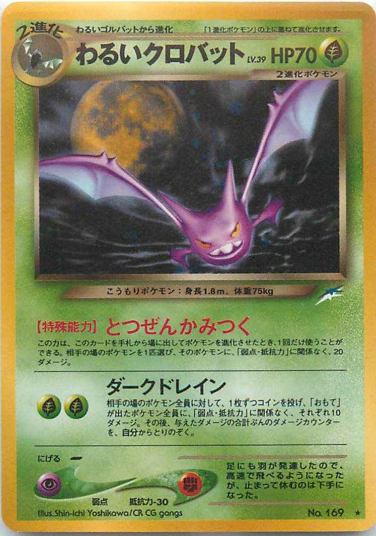 ポケモンカード わるいクロバット Lv 39 R トレカの激安通販トレトク 公式