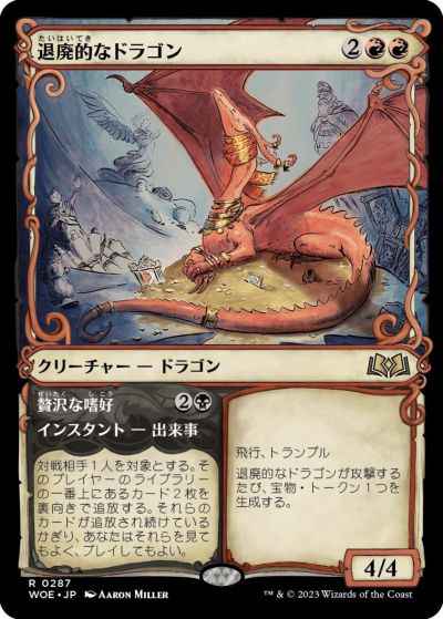 退廃的なドラゴン(ショーケース)