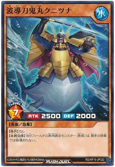 波導刀鬼丸クニツナ