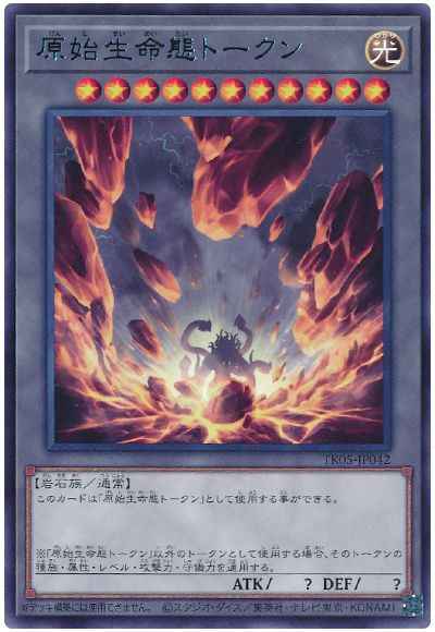 原始生命態トークン