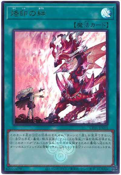 烙印の絆