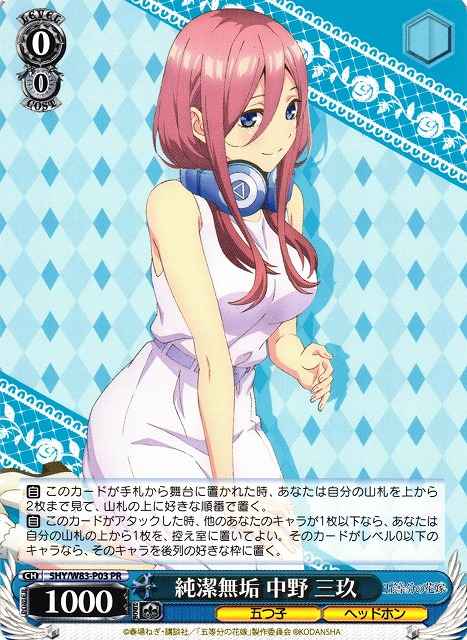 純潔無垢 中野 三玖