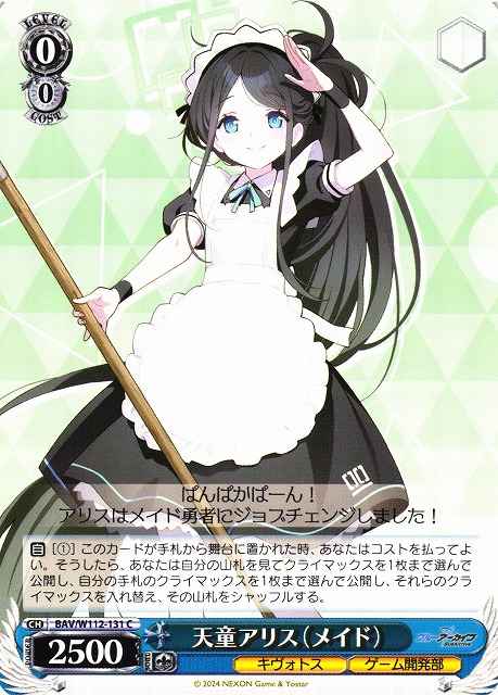 天童アリス（メイド）