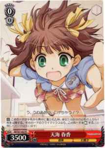 天海 春香