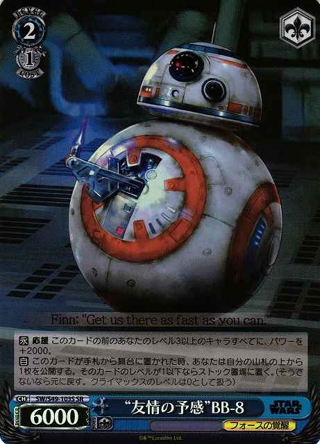 “友情の予感”BB－8