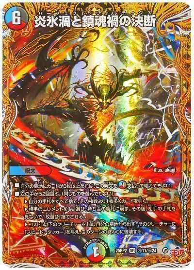DuelMasters】 炎氷渦と鎮魂禍の決断 スーパーレア | トレカの激安通販