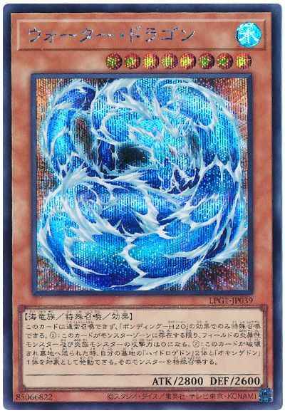 ウォーター・ドラゴン