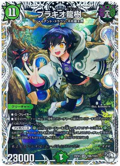 ブラキオ龍樹(トレジャー)