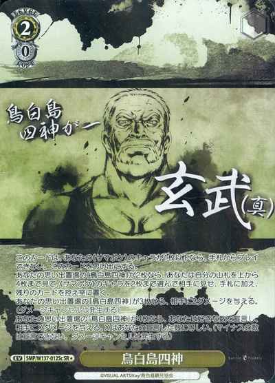 鳥白島四神