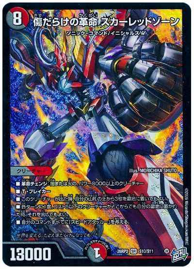 傷だらけの革命 スカーレッドゾーン