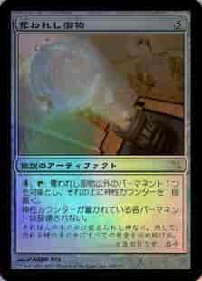 奪われし御物